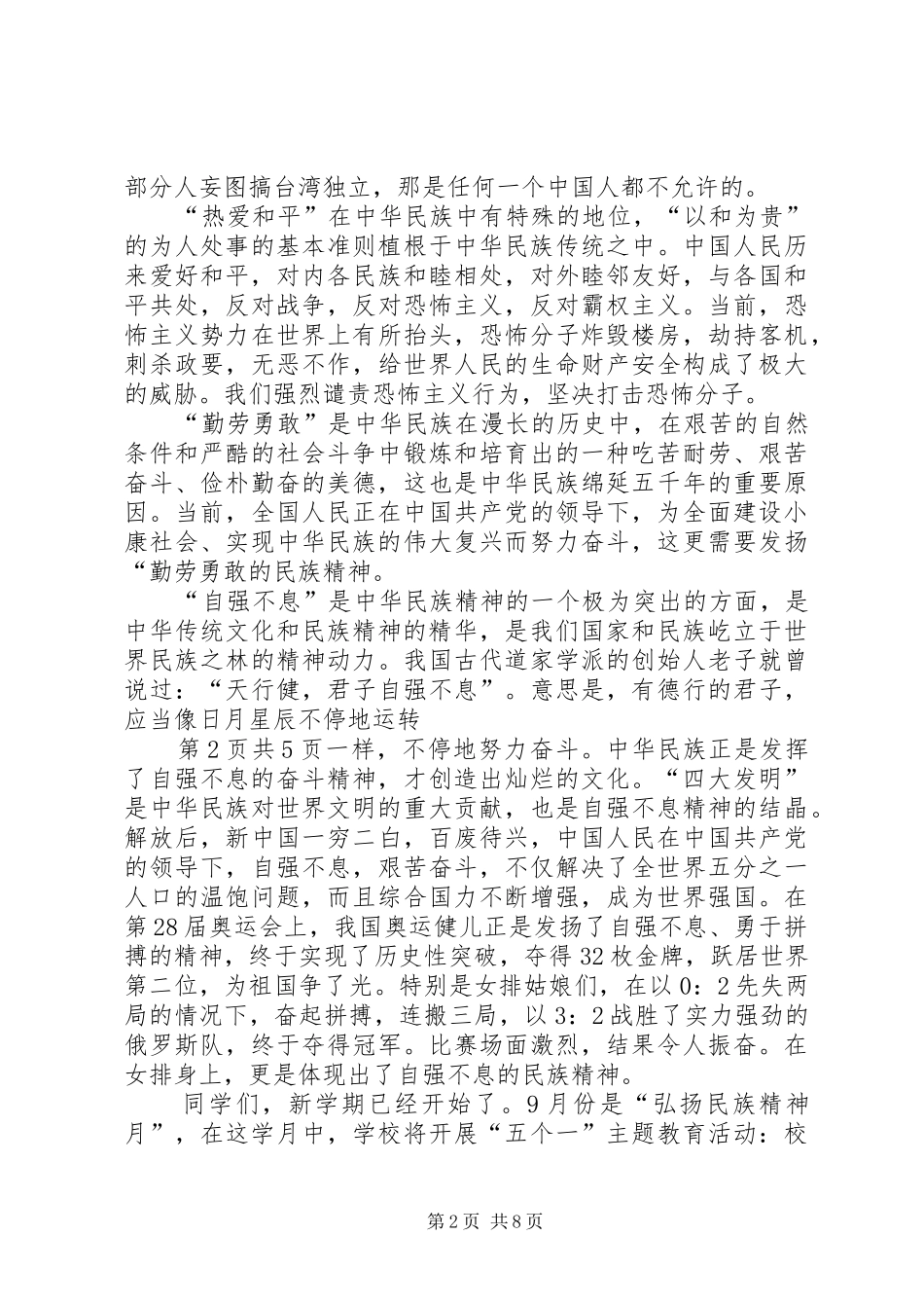 弘扬民族精神讲话发言_第2页