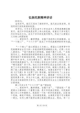 弘扬民族精神讲话发言