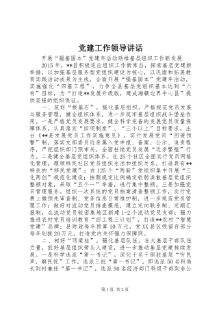 党建工作领导讲话发言