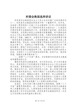 村委会换届选举讲话发言