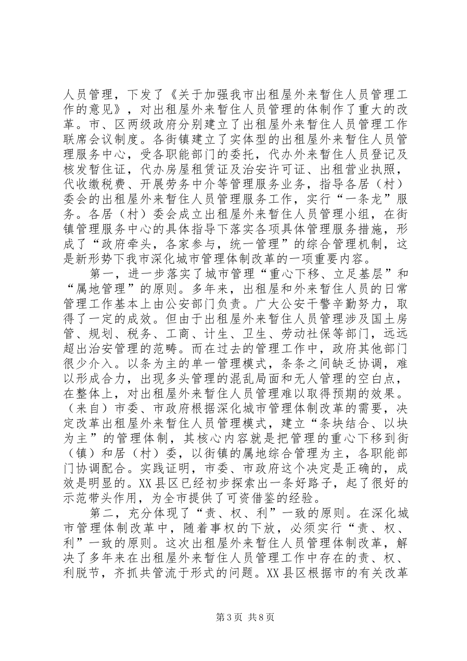 在全市出租屋外来暂住人员管理工作现场会上的讲话发言_第3页