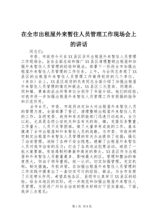 在全市出租屋外来暂住人员管理工作现场会上的讲话发言