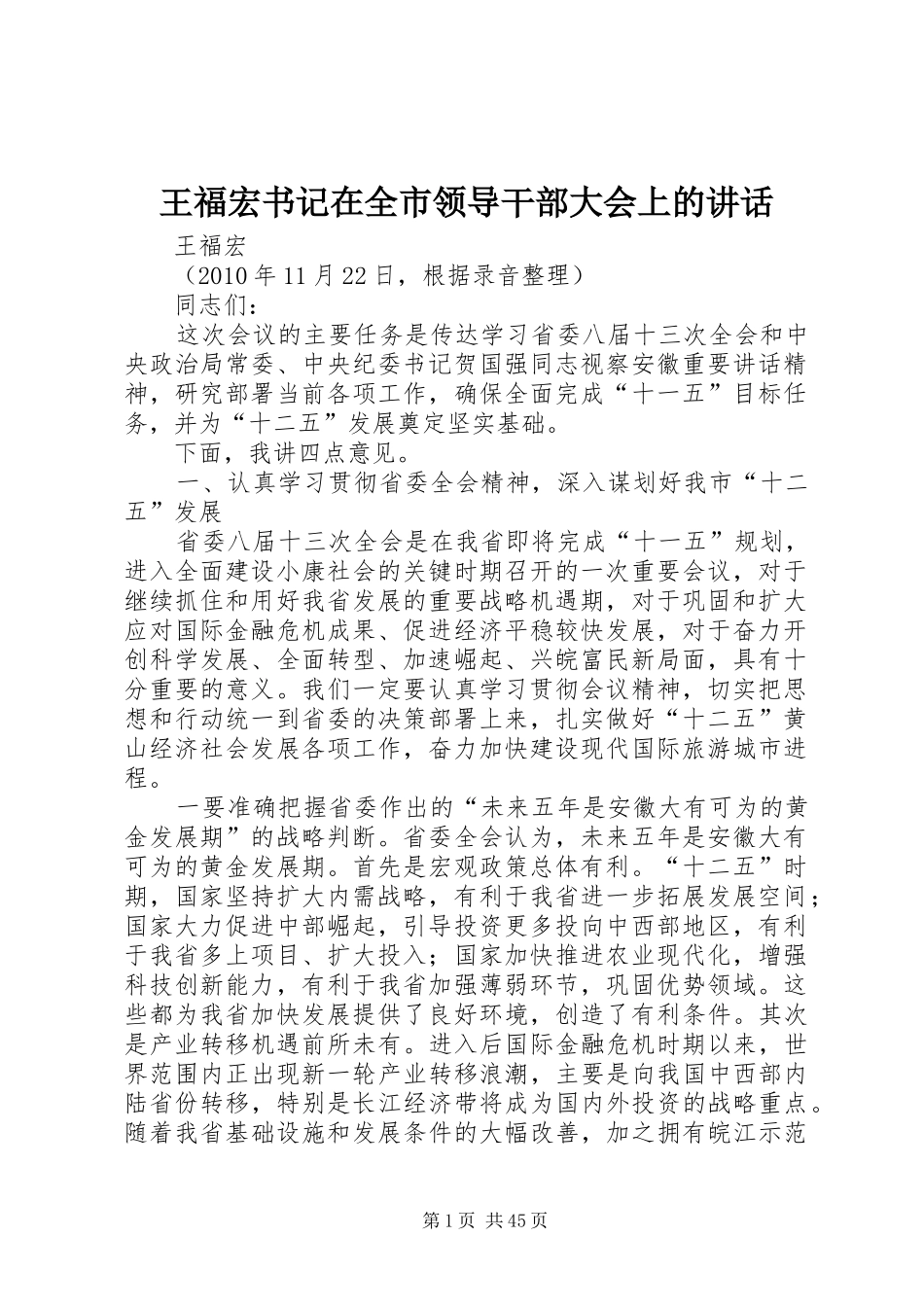 王福宏书记在全市领导干部大会上的讲话发言_第1页