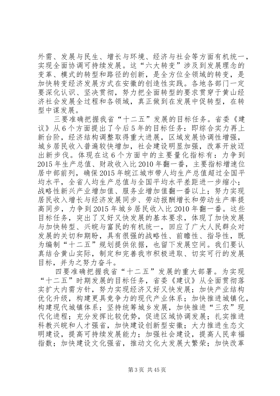 王福宏书记在全市领导干部大会上的讲话发言_第3页