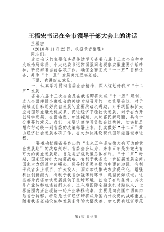 王福宏书记在全市领导干部大会上的讲话发言