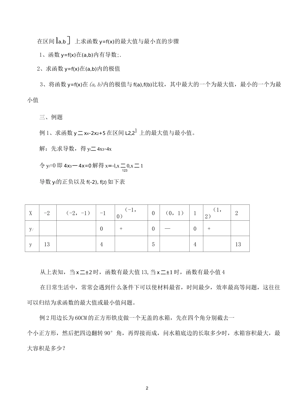 《函数的最大与最小值》教案(优质课)_第2页