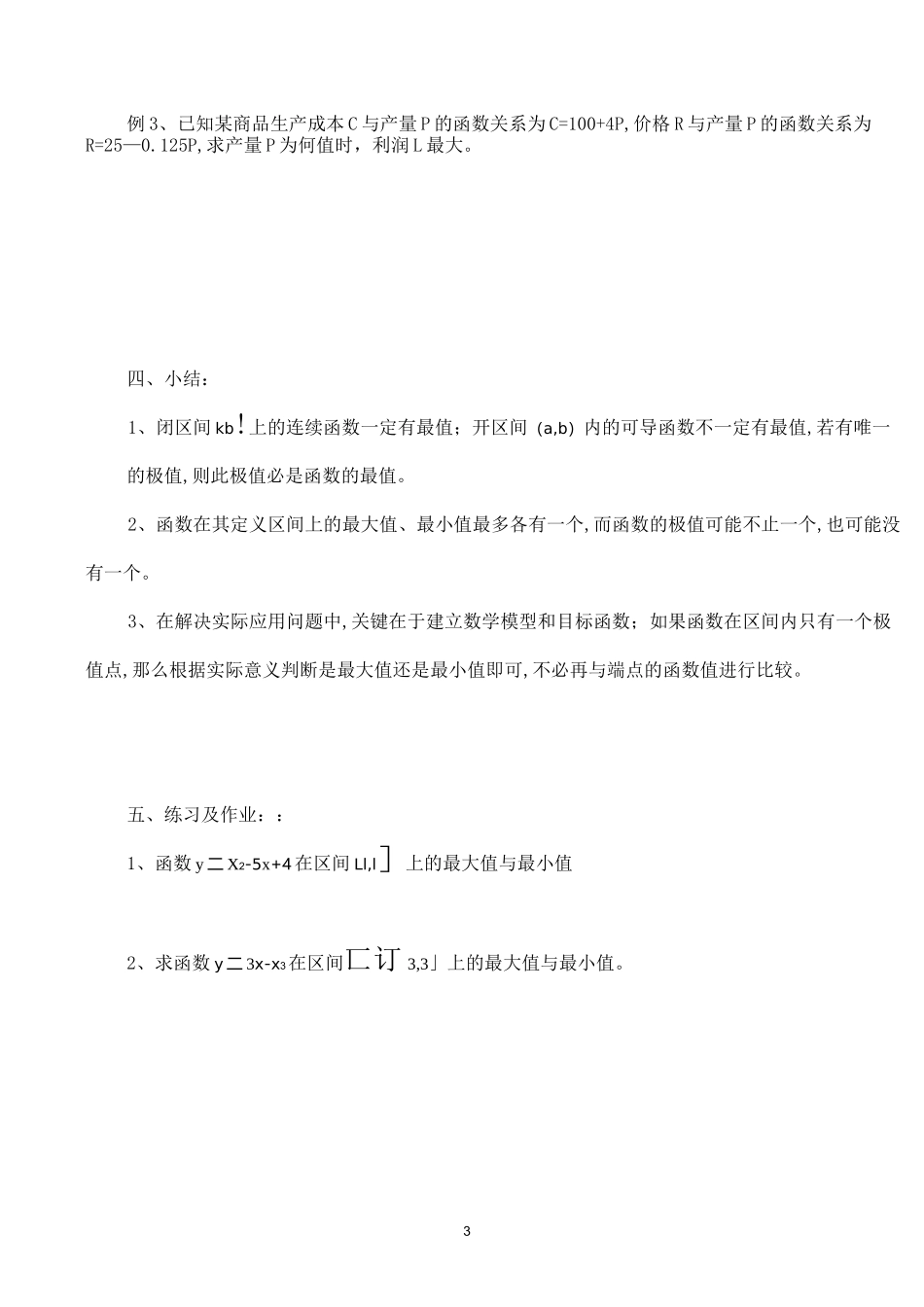 《函数的最大与最小值》教案(优质课)_第3页