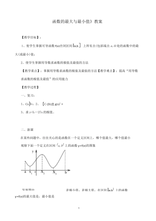 《函数的最大与最小值》教案(优质课)
