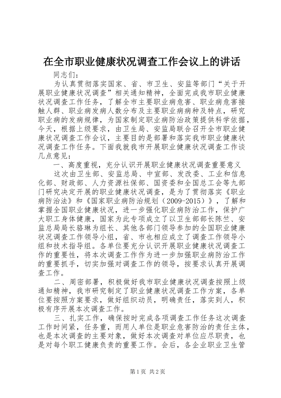 在全市职业健康状况调查工作会议上的讲话发言_第1页