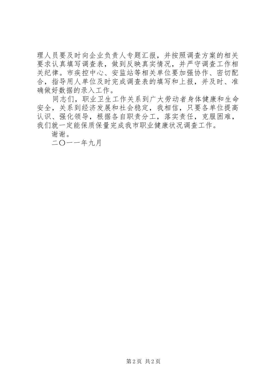 在全市职业健康状况调查工作会议上的讲话发言_第2页