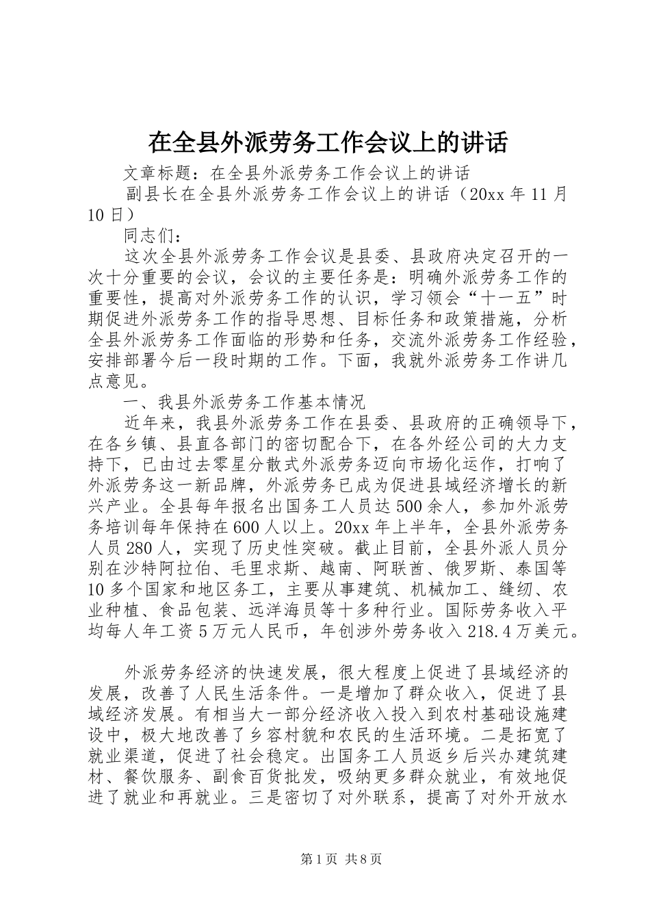 在全县外派劳务工作会议上的讲话发言_第1页