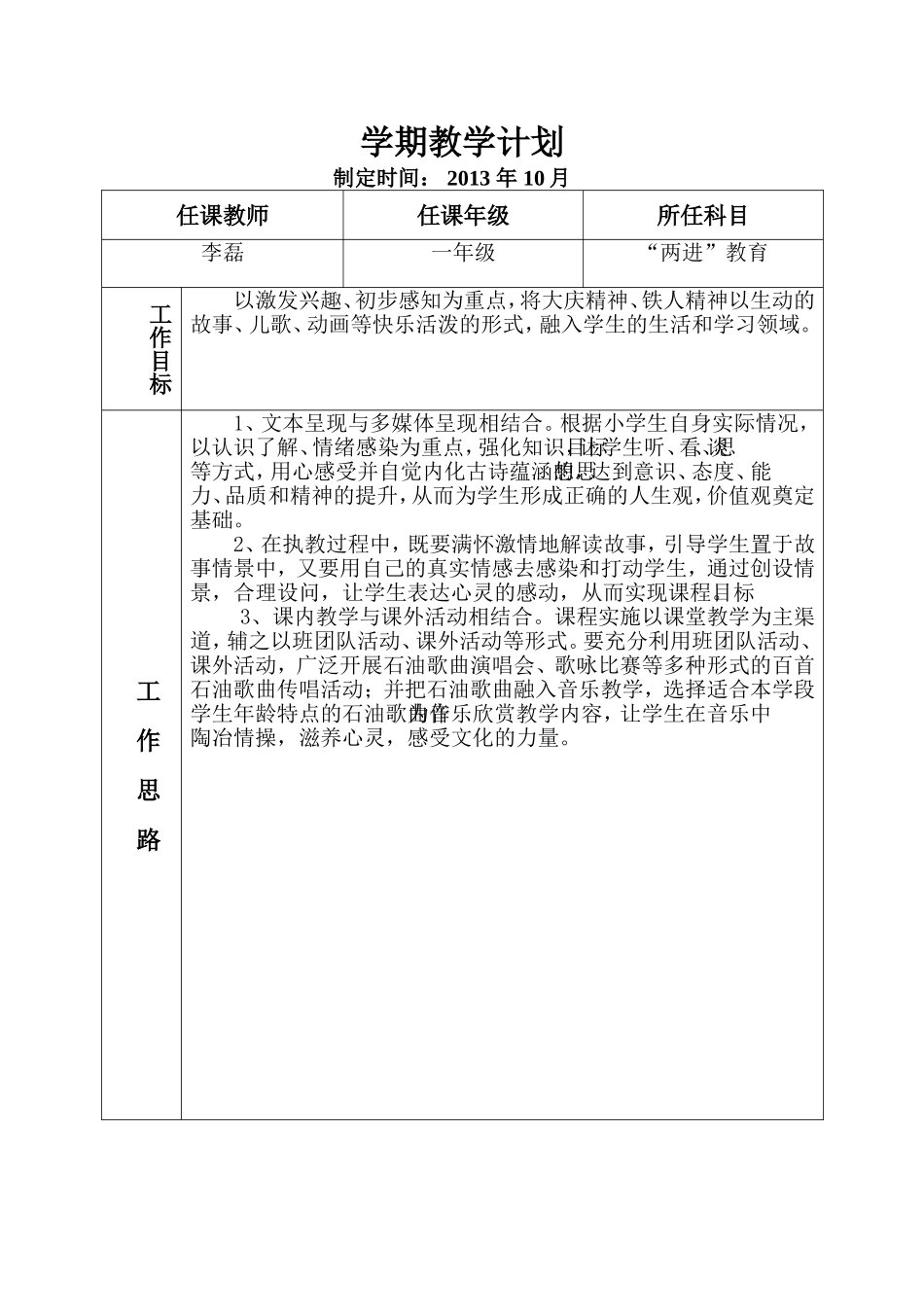 一年级上学期大庆精神铁人精神“教育学期教学计划（李磊）_第1页