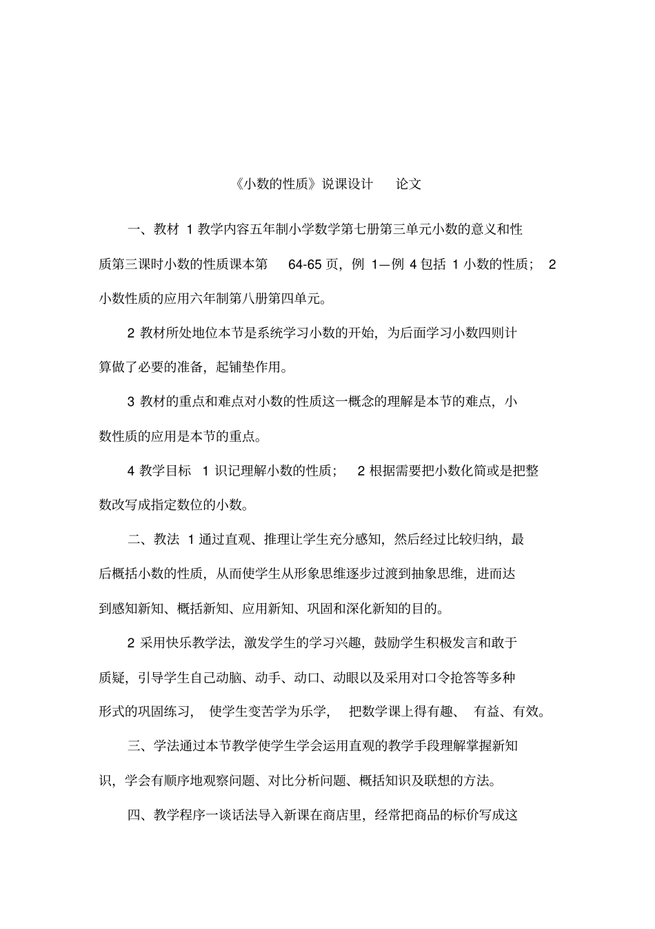 小数的性质说课设计论文_第1页