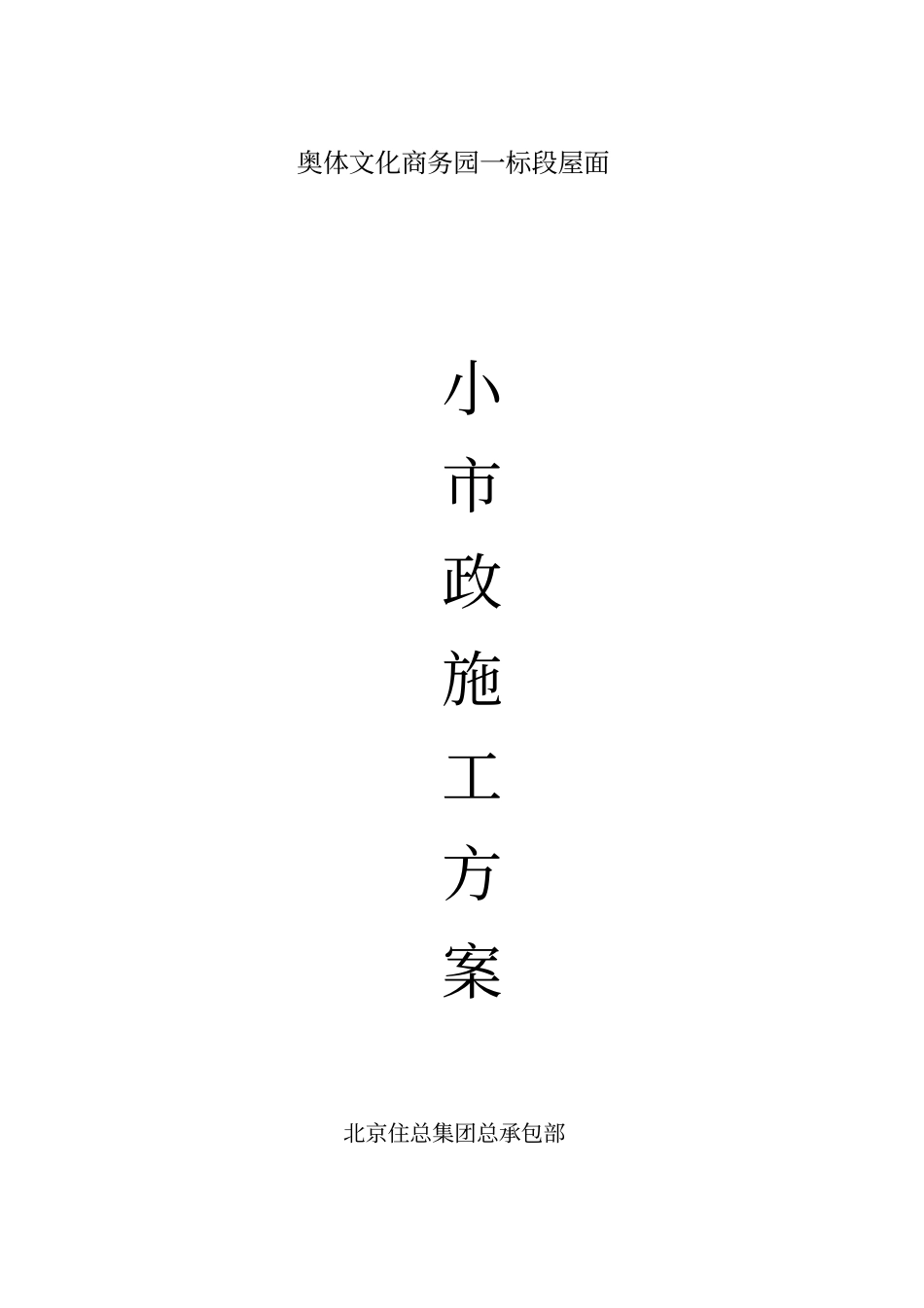 小政施工方案_第1页