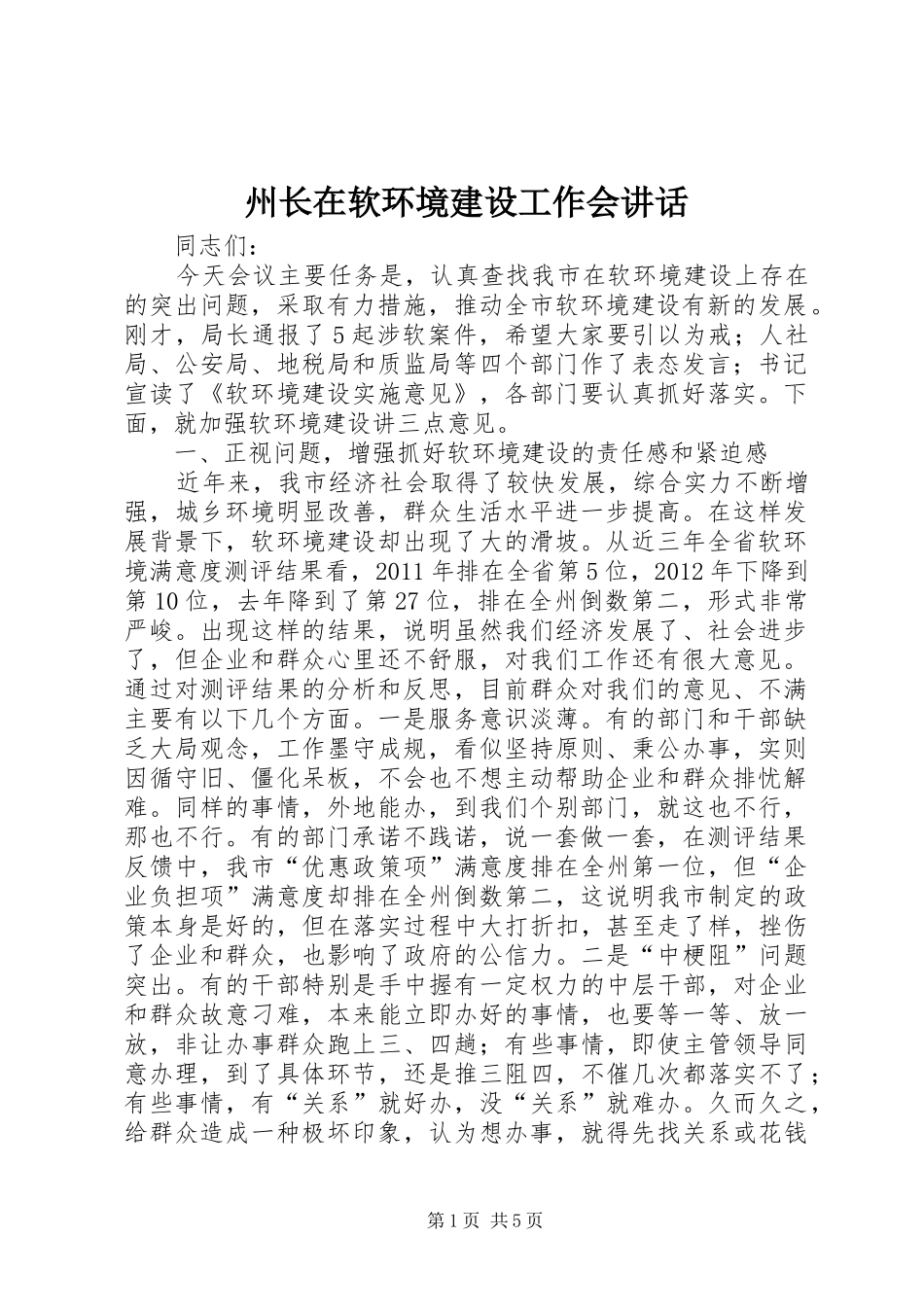 州长在软环境建设工作会讲话发言_第1页