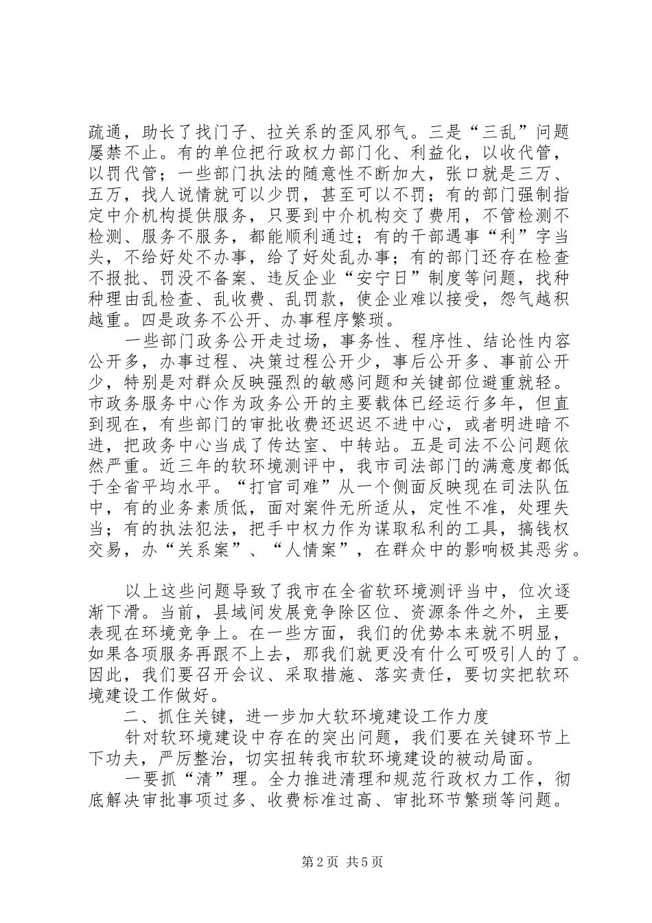州长在软环境建设工作会讲话发言_第2页