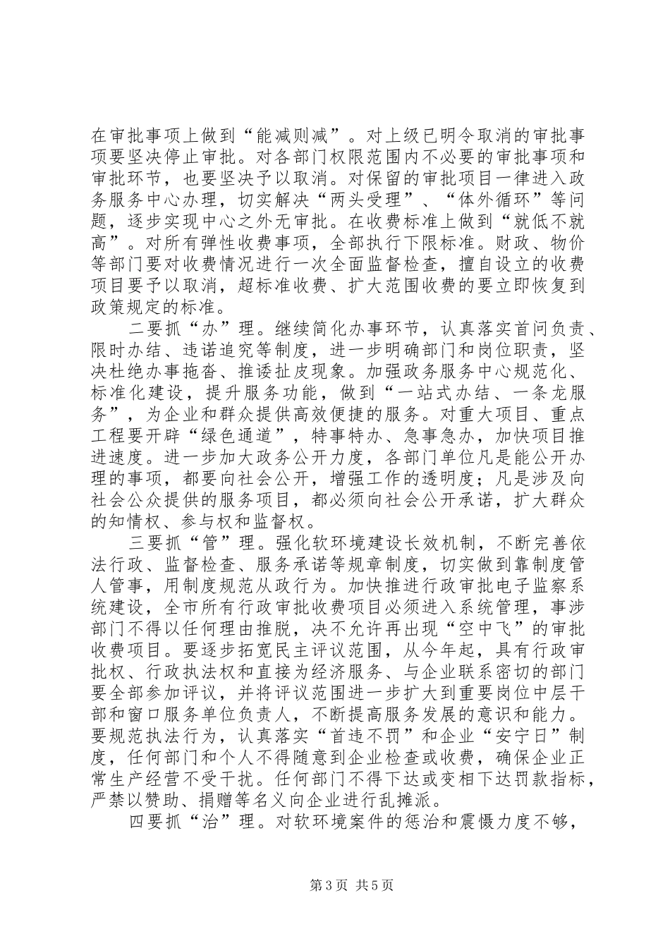 州长在软环境建设工作会讲话发言_第3页