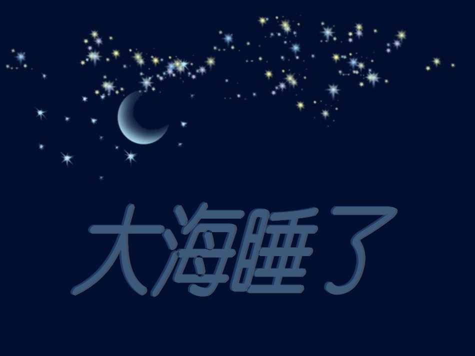 大海睡了_2课_第1页