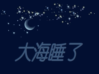 大海睡了_2课