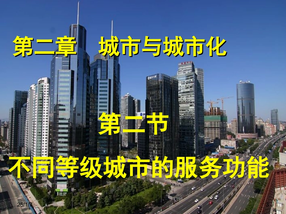 不同等级城市的服务功能第一课时_第3页