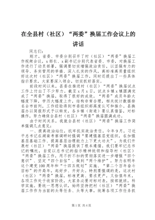 在全县村（社区）“两委”换届工作会议上的讲话发言