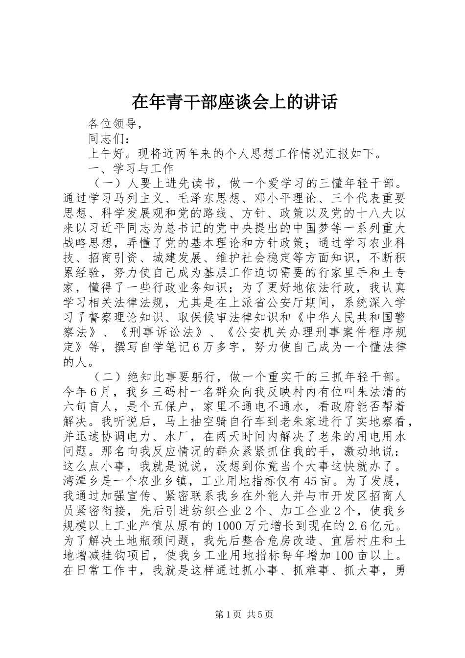 在年青干部座谈会上的讲话发言_第1页