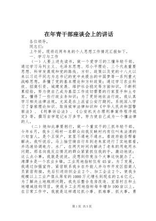 在年青干部座谈会上的讲话发言