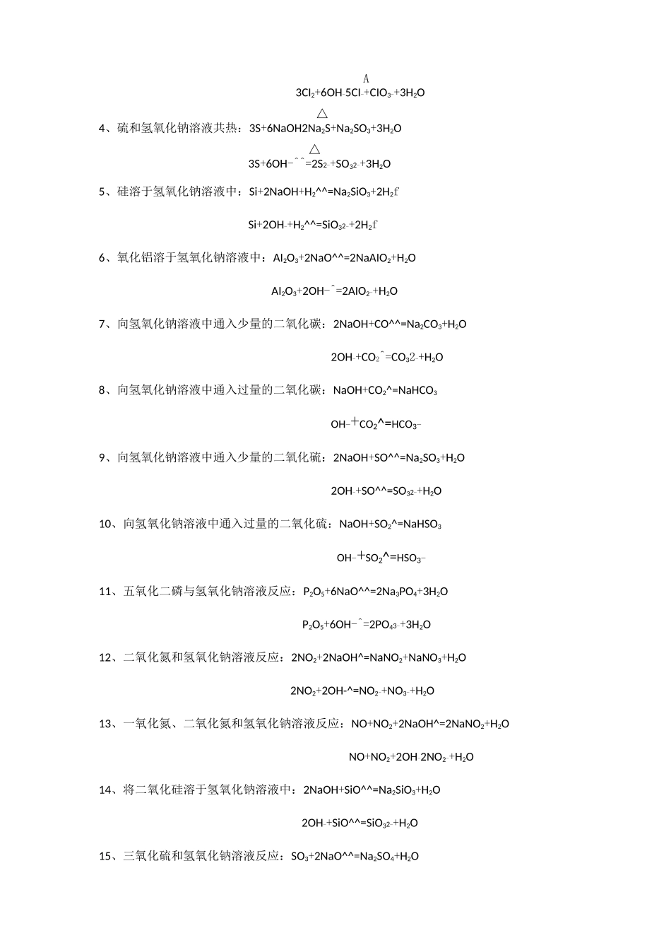 钠及其化合物的化学方程式和离子方程式要点_第3页