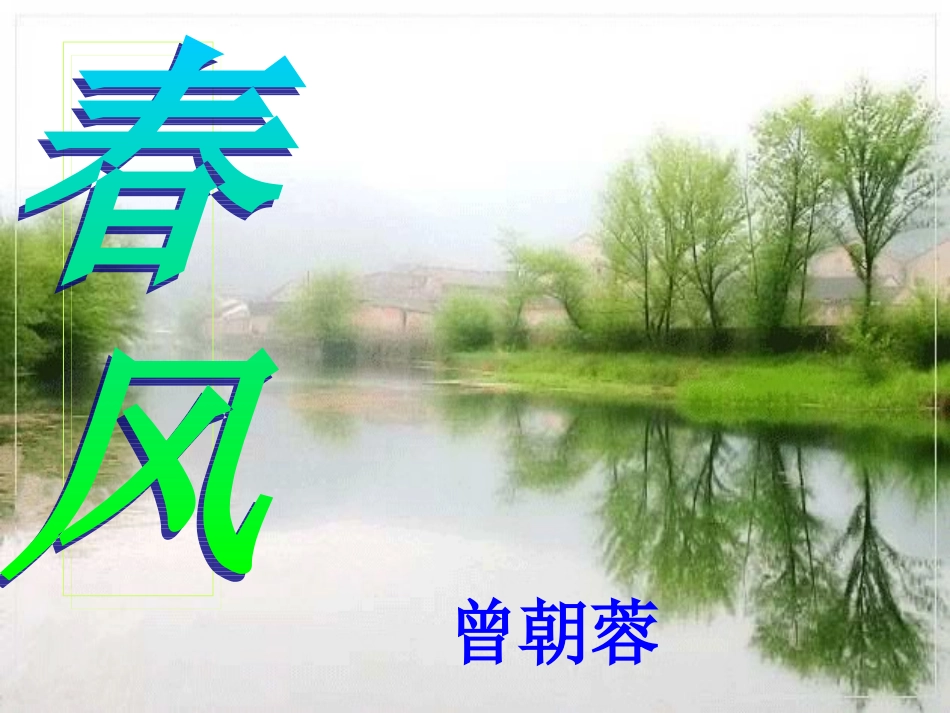 北师大版小学二年级语文《春风》课件_第1页