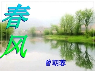 北师大版小学二年级语文《春风》课件