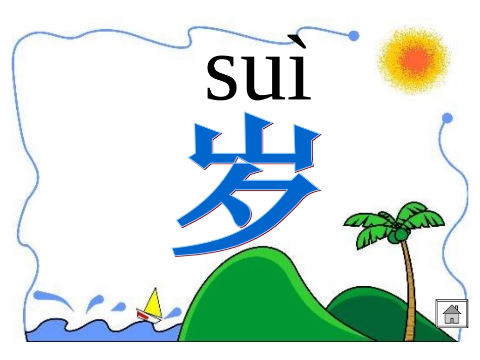 《我长大了一岁》课件(1)_第2页