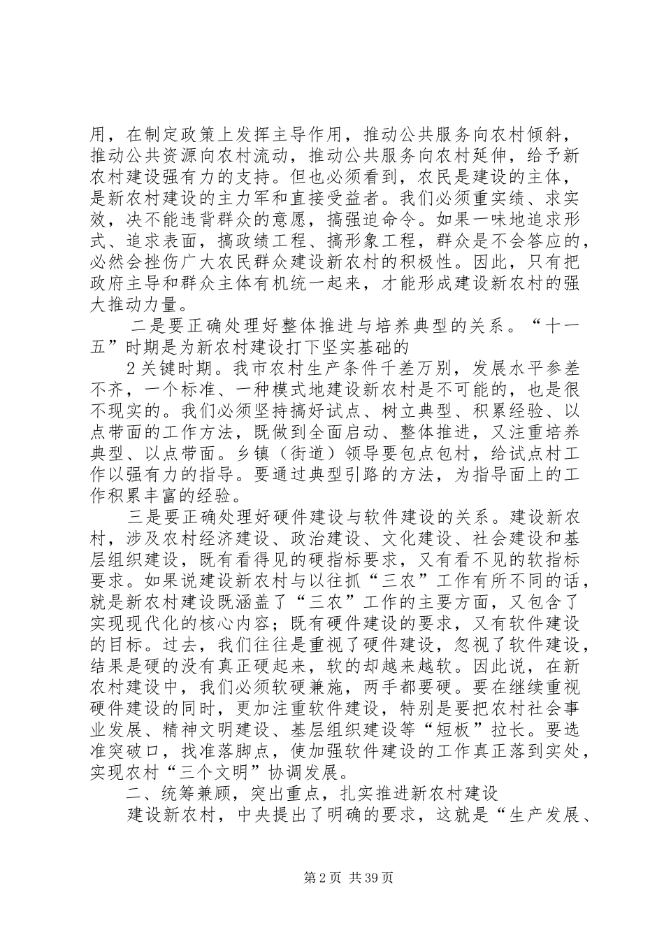 在全市建设社会主义新农村工作会议上的讲话发言(1)_第2页