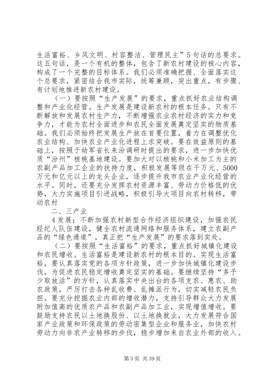在全市建设社会主义新农村工作会议上的讲话发言(1)_第3页