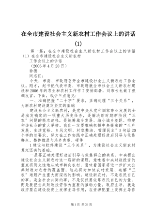 在全市建设社会主义新农村工作会议上的讲话发言(1)