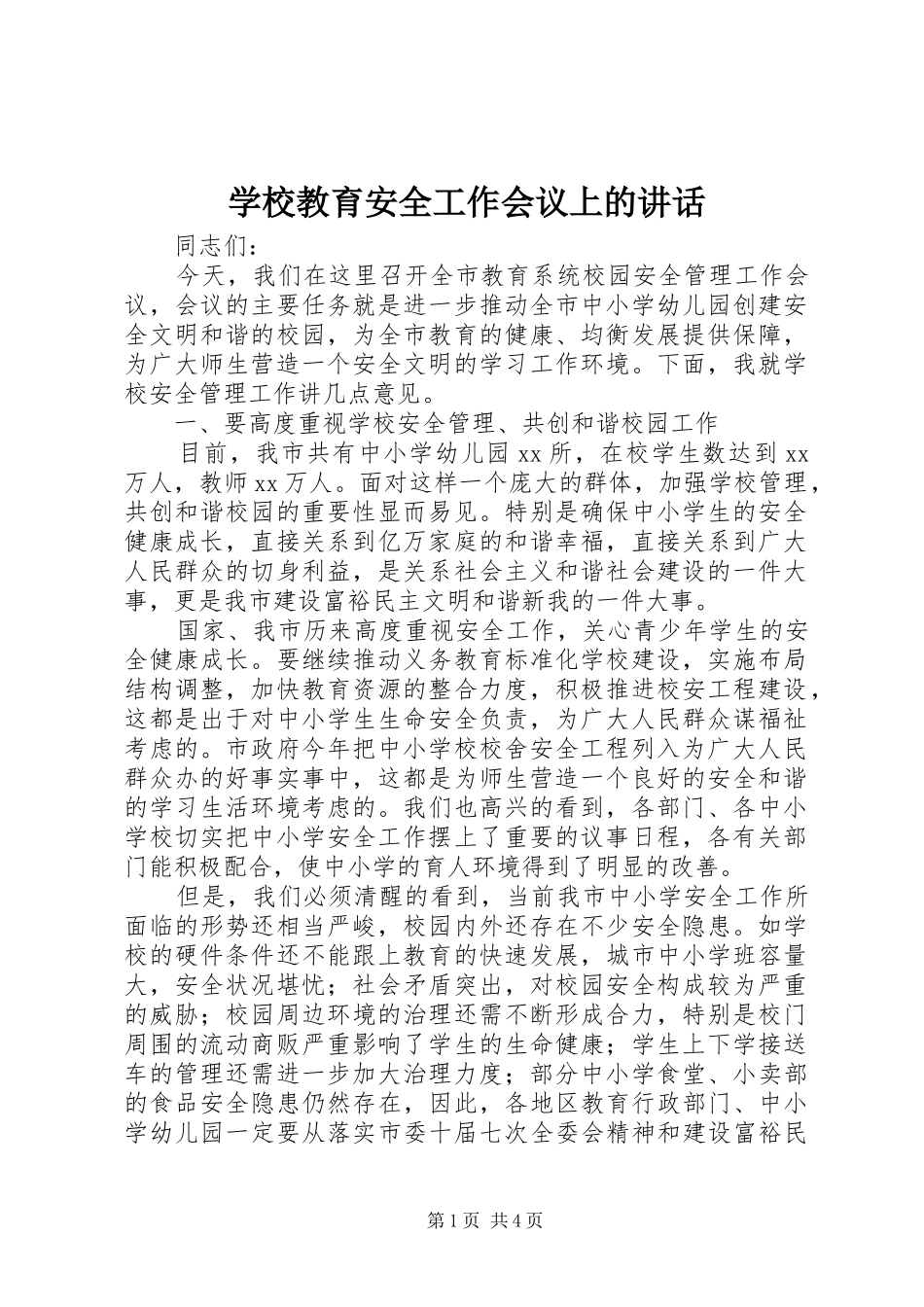 学校教育安全工作会议上的讲话发言_第1页