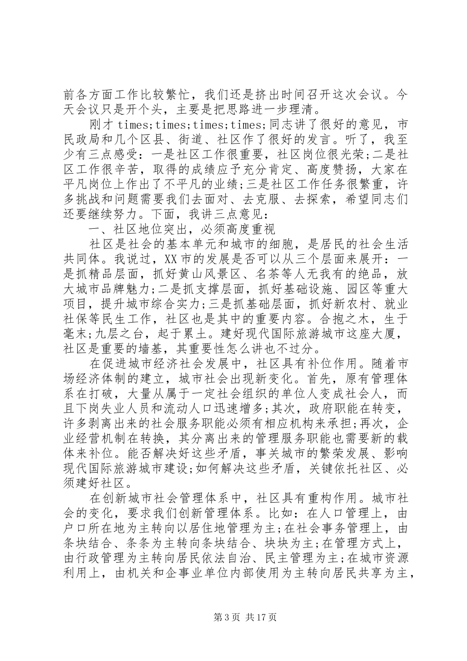 社区工作会议上的讲话_第3页