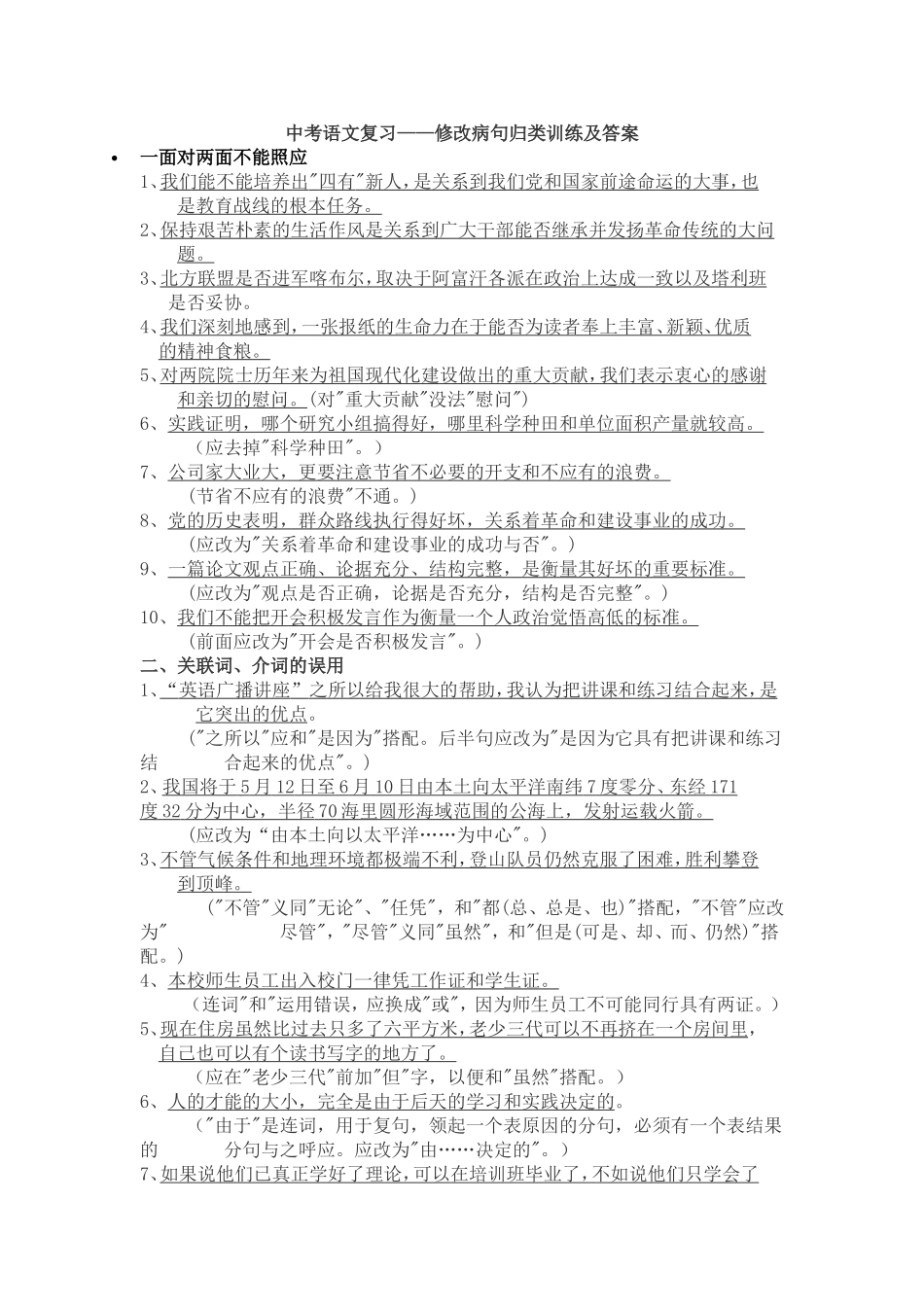 语文复习修改病句_第1页