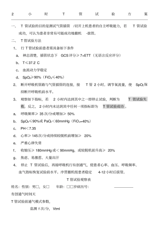 小时T管试验方法