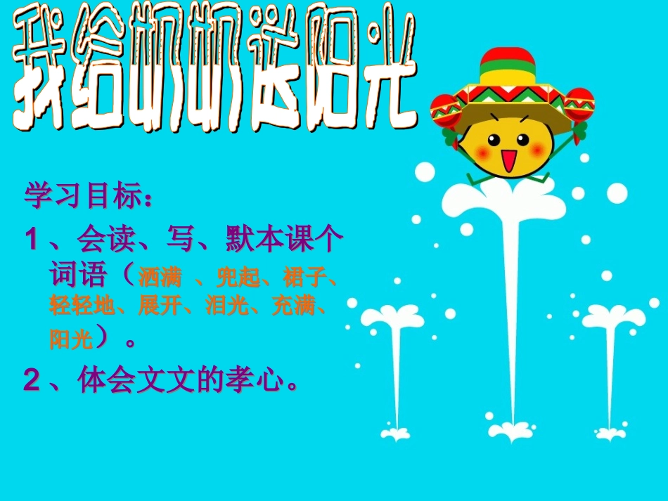 一上15、我给奶奶送阳光_第1页