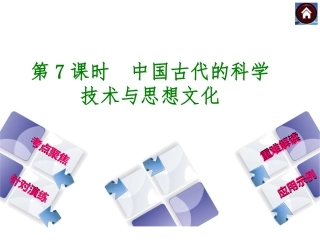 《中国古代的科学技术与思想文化》课件1