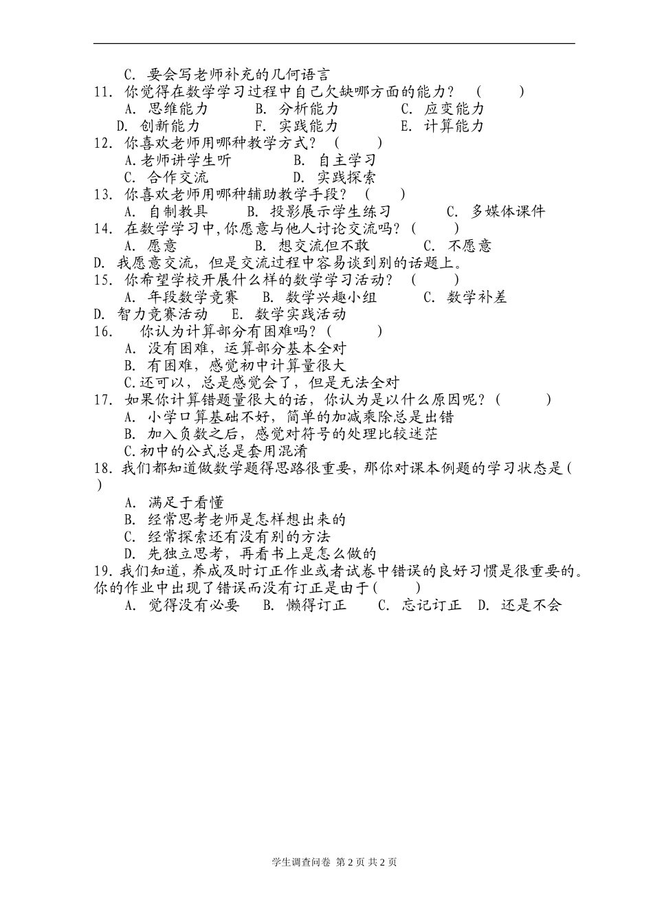 初中数学学科调查问卷_第2页
