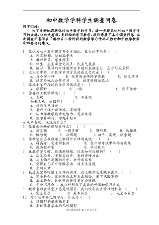 初中数学学科调查问卷