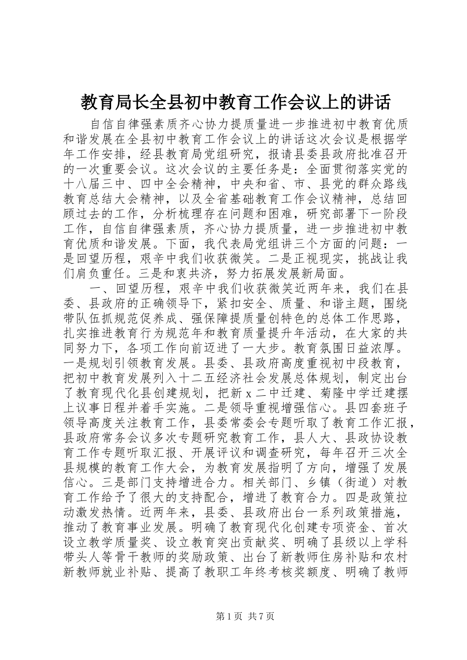 教育局长全县初中教育工作会议上的讲话发言_第1页