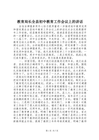 教育局长全县初中教育工作会议上的讲话发言