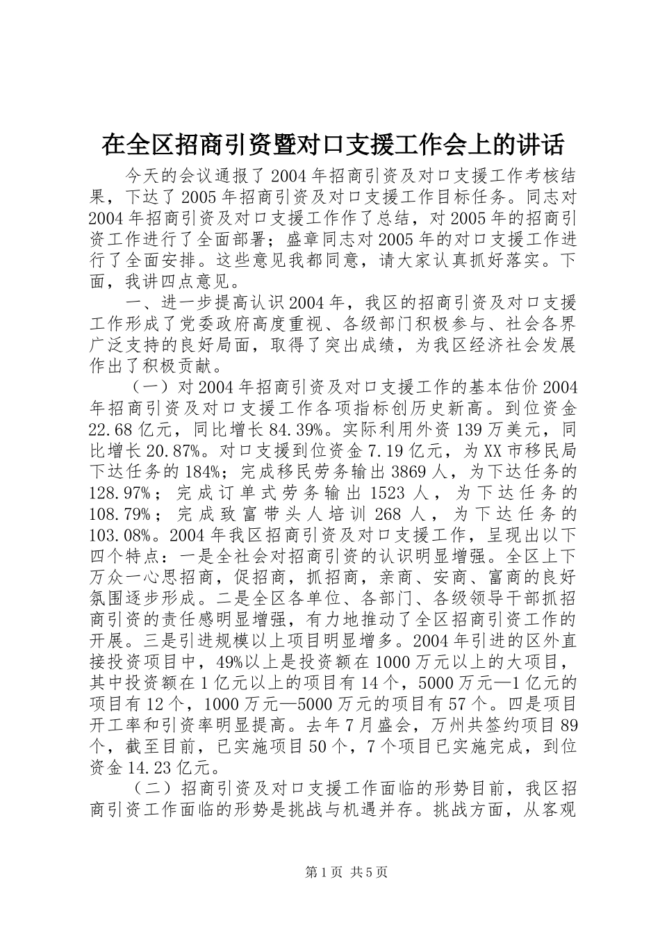 在全区招商引资暨对口支援工作会上的讲话发言_第1页
