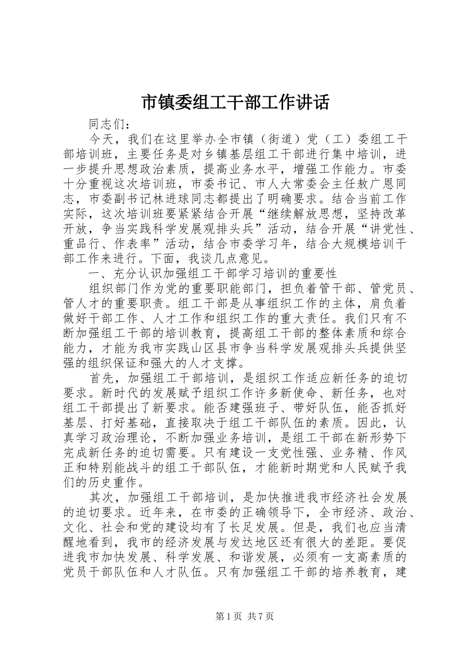 市镇委组工干部工作讲话发言_第1页