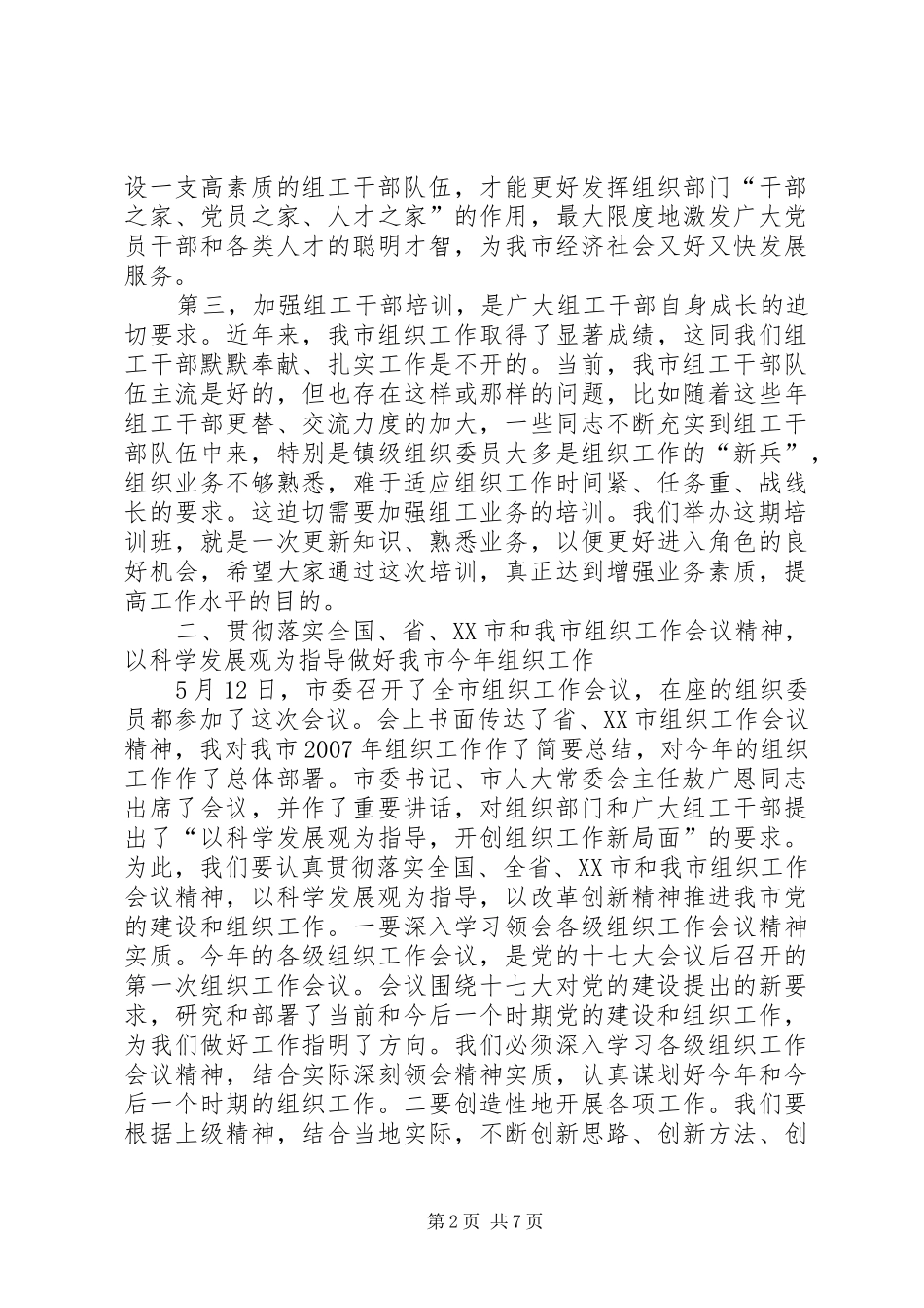 市镇委组工干部工作讲话发言_第2页