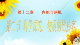 物理：二、物质的比热容