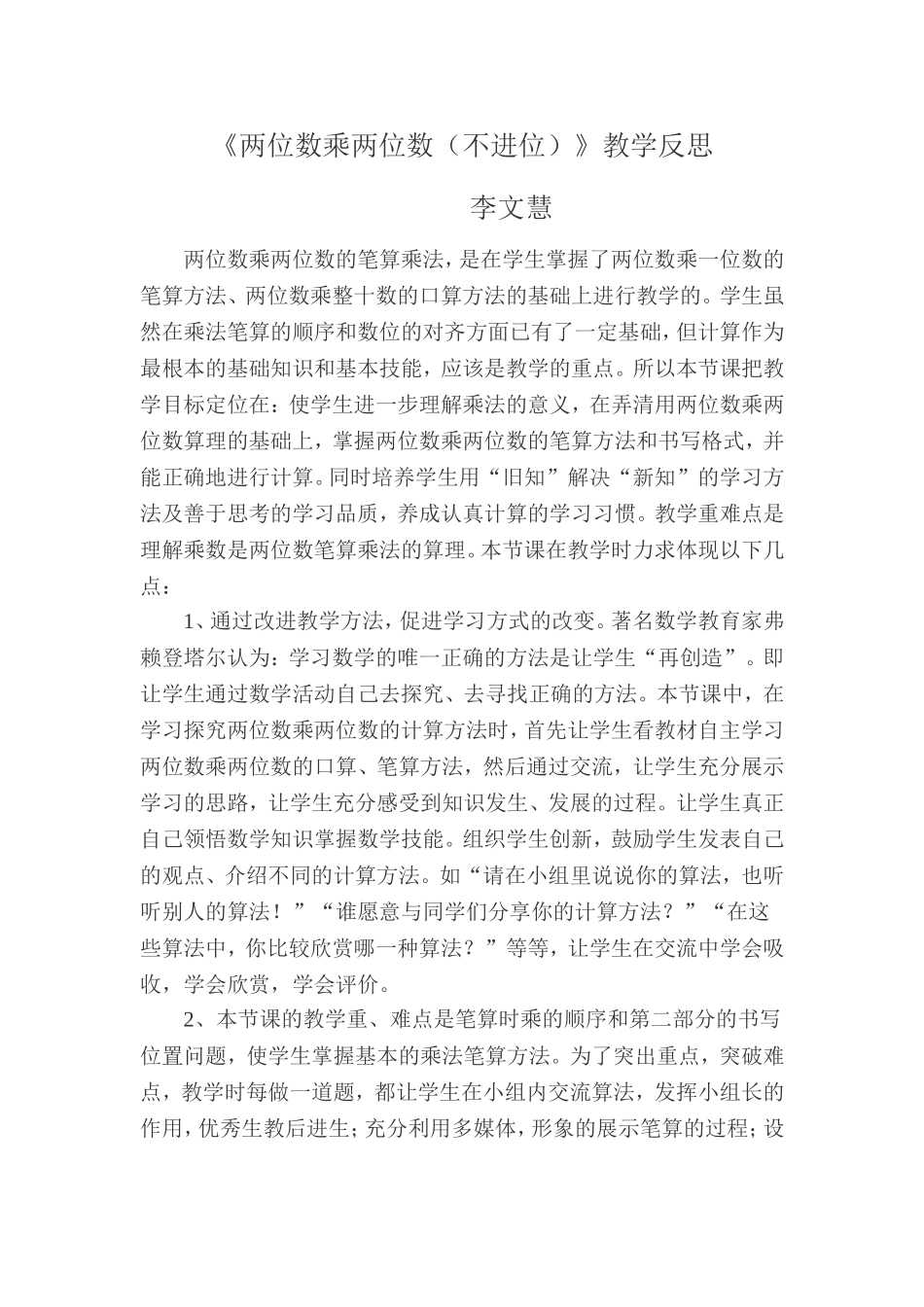 《两位数乘两位数（不进位）》教学反思_第1页