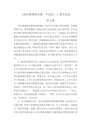 《两位数乘两位数（不进位）》教学反思